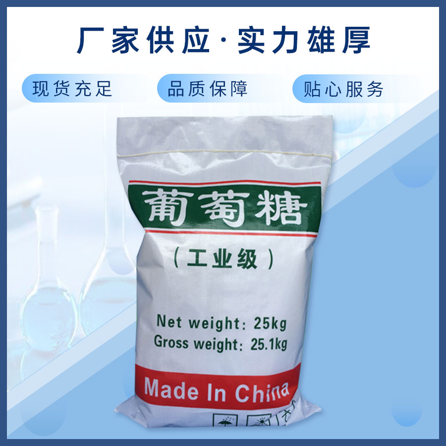 工業葡萄糖